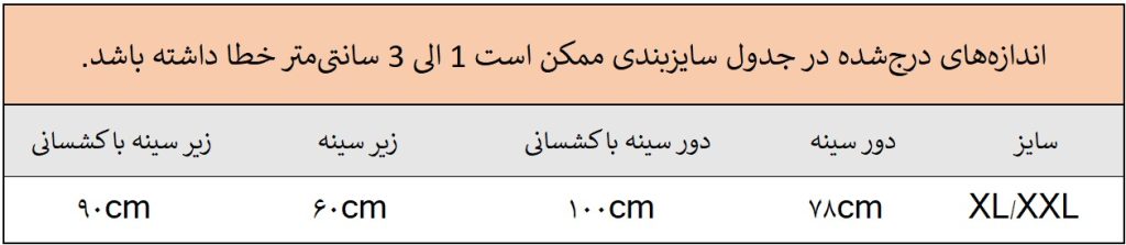 راهنمای سایز نیمتنه سنگشور