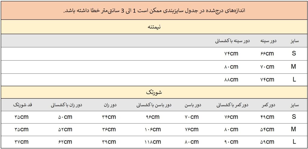 راهنمای سایز نیمتنه شورتک es1050