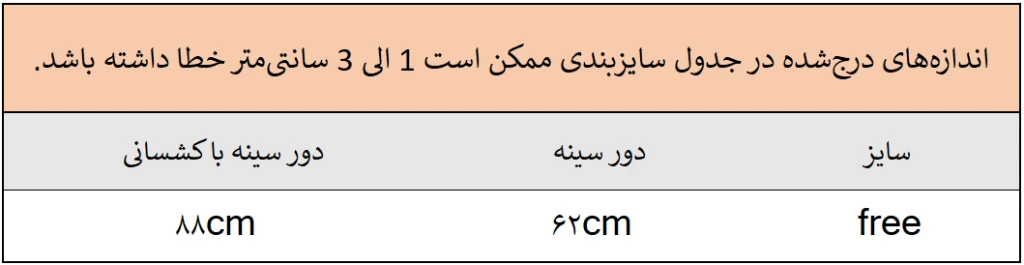 راهنمای سایز نیمتنه دکلته
